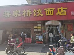 门面-蒋家桥饺面店(四望亭路店)