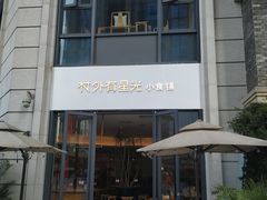 门面-村外有星光小食铺(长嘉汇店)