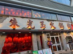 -朱光玉火锅馆(正弘城店)