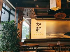 -如轩·海鲜砂锅粥·潮汕菜(一品天下店)