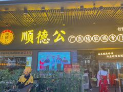 门面-顺德公广东猪肚鸡·煲仔饭(白石洲店)