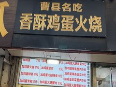 门面-曹县名吃香酥鸡蛋火烧(芙蓉街店)