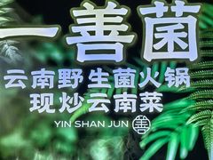 -一善菌·云南菌汤·云南菜(银泰城店)