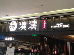 门面-湊湊火锅·茶憩(世博大道店)