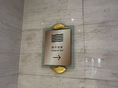 -和园景逸大酒店朗月汤泉