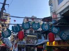 -猫咪博物馆(顶澳仔猫街店)