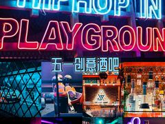 -UP嘻哈酒吧(粉巢店)