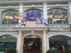 -港畔赶海蒸汽海鲜烧烤自助(仙螺岛店)