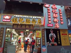 门面-荔银肠粉(广州天河华利路店)