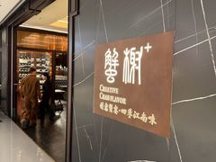 -蟹榭·本帮江浙菜·蟹宴(大宁久光商场店)