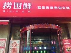 门面-捞围鲜·港式打边炉(海阳路店)