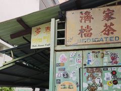 -多春茶室