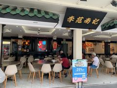 门面-李范南记