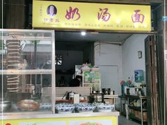 门面-徐老幺奶汤面