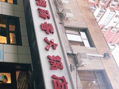 -湘肠香火锅店(团结湖店)