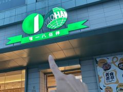 -上海第一八佰伴