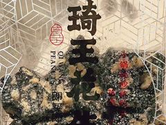 -琦王花生(凯德晶品购物中心店)