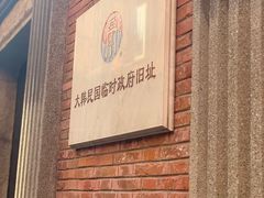 -大韩民国临时政府旧址