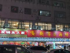 门面-新享乐海鲜(翠华路店)