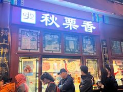 -秋栗香(地安门店)