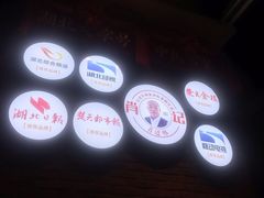 -肖记公安牛肉鱼杂馆· 省级非物质文化遗产(仁和路店)