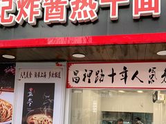 门面-蔡记炸酱热干面(昌里路店)