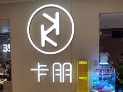 -卡朋西餐(悦汇城店)