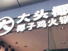门面-大头椰·椰子鸡火锅(新梦店)