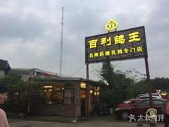 -百利鸽王(紫薇路店)