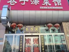 门面-巷子深菜馆·津门肘子(滨海店)