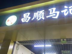 -昌顺马记小吃店(昌盛园店)