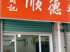 门面-老周记顺德双皮奶