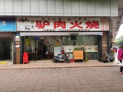 门面-姚延兴驴肉火烧(保税广场店)