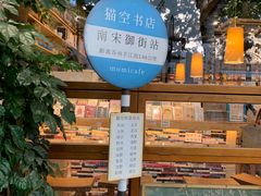 -猫的天空之城概念书店(杭州南宋御街店)