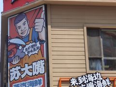 -苏大嘴蒸汽海鲜·海胆蒸饺(中山广场店)
