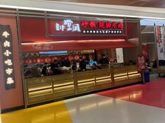 -川堂风·跷脚牛肉·乐山爆炒(宝山日月光店)