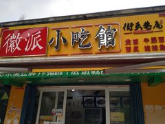 -小竖点徽派卷面皮(洪都店)