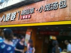 门面-八婆婆烧仙草(中山路店)