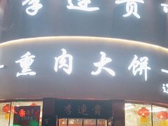 -李连贵熏肉大饼(沈阳站店)