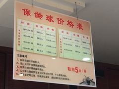 价格表-广州保龄球馆(广州天河体育中心店)