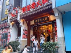 门面-锅首鲜品火锅(鸳鸯店)
