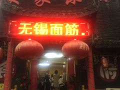 门面-灵福缘私房菜·农家菜(拈花湾·灵山大佛必推店)