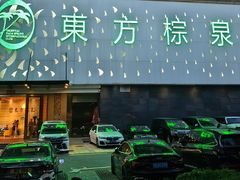 -东方棕泉·洗浴·按摩·美食国际水疗会所(福田店)