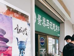 -景泰马记电烤串