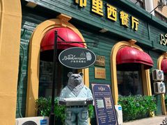 -卢布里西餐厅(总店)