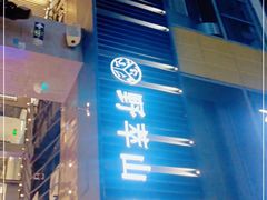 -野萃山·潮汕厚果汁(十亩地店)