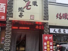 -烙馍卷馓子(苏堤南路店)