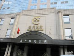 IMG_7560_调整大小-北京北方佳苑饭店