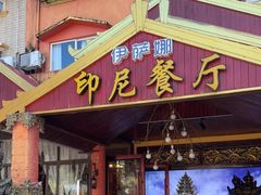 -伊萨娜印尼餐馆