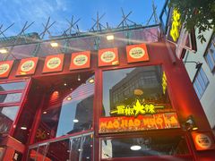 -冒椒火辣(太古里店)
